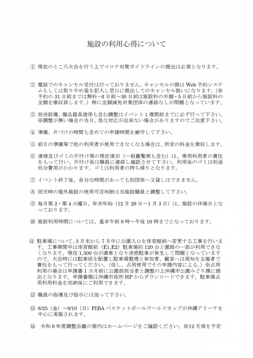 【施設利用の心得】令和5年度沖縄市総合運動場体育施設 年間行事調整会議