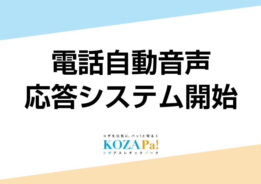 【おしらせ】電話自動音声応答システム開始