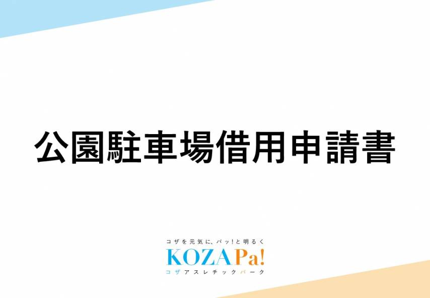 【申請書】公園駐車場借用に係る提出書類