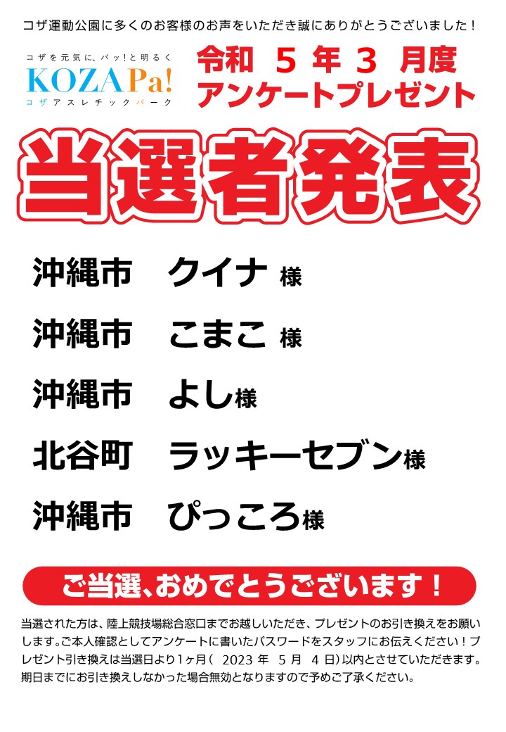 【3月度】アンケートプレゼント当選者発表！