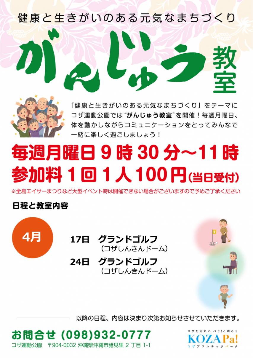 【4月・5月】がんじゅう教室開催日程のお知らせ