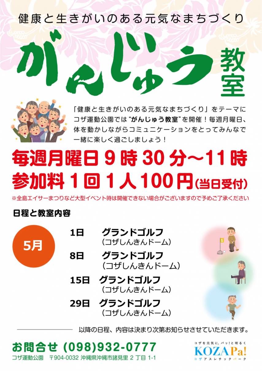 【4月・5月】がんじゅう教室開催日程のお知らせ