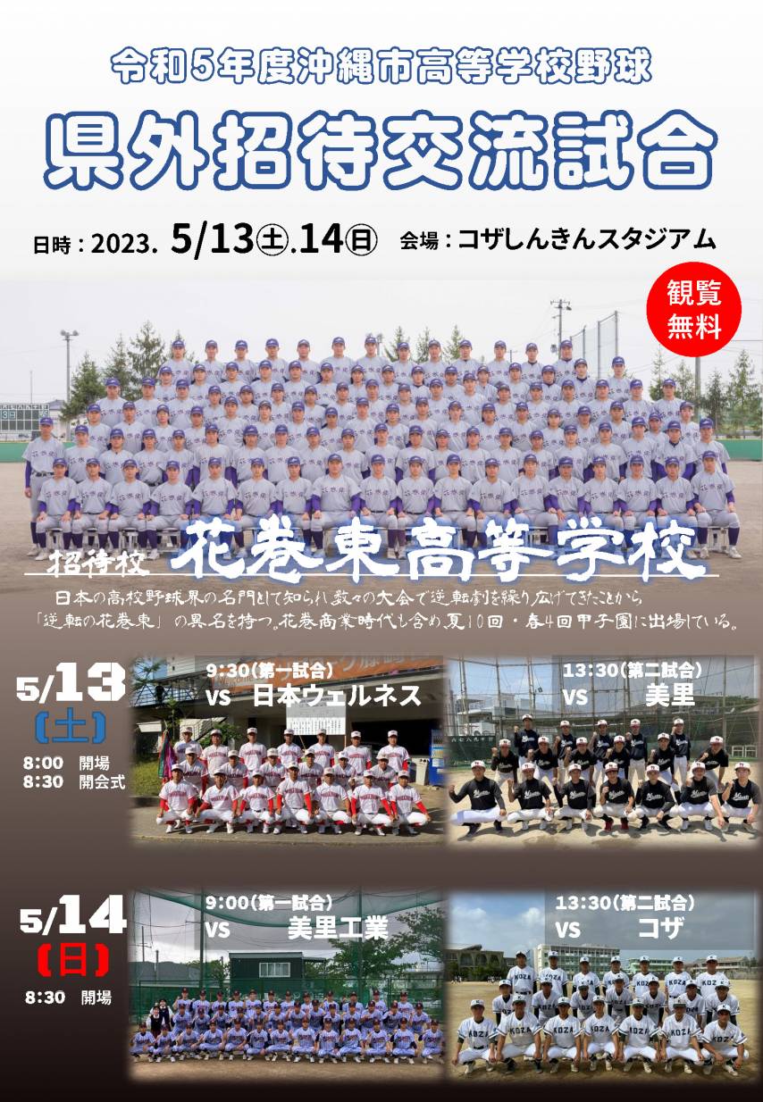 「令和5年度沖縄市高校野球県外招待交流試合」開催！