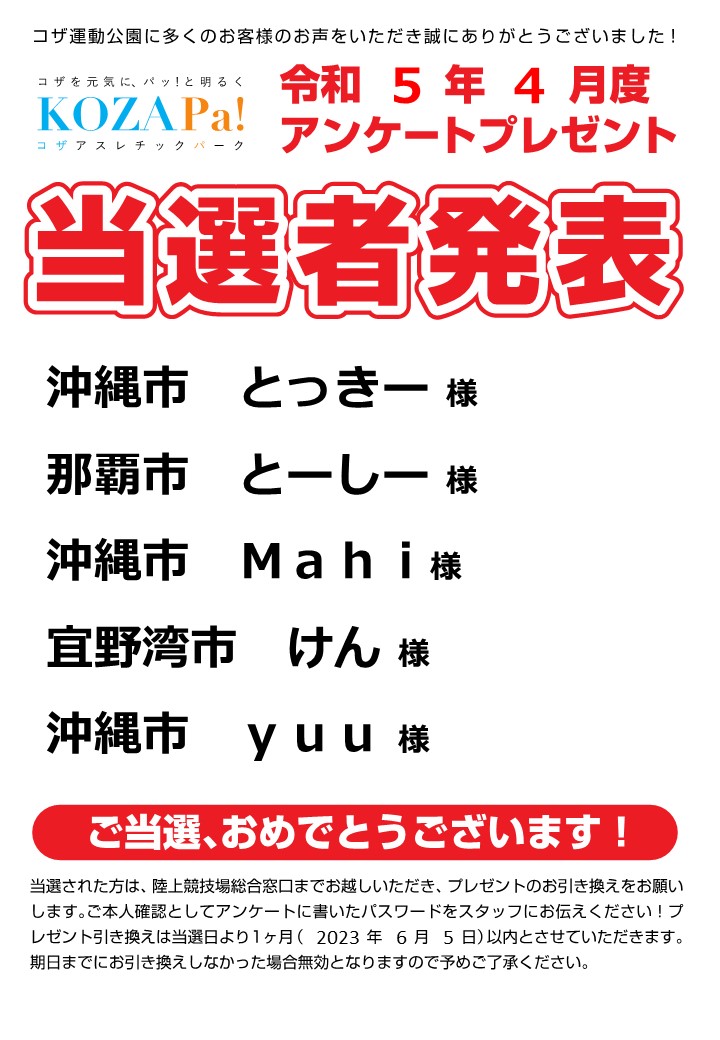 【4月度】アンケートプレゼント当選者発表！