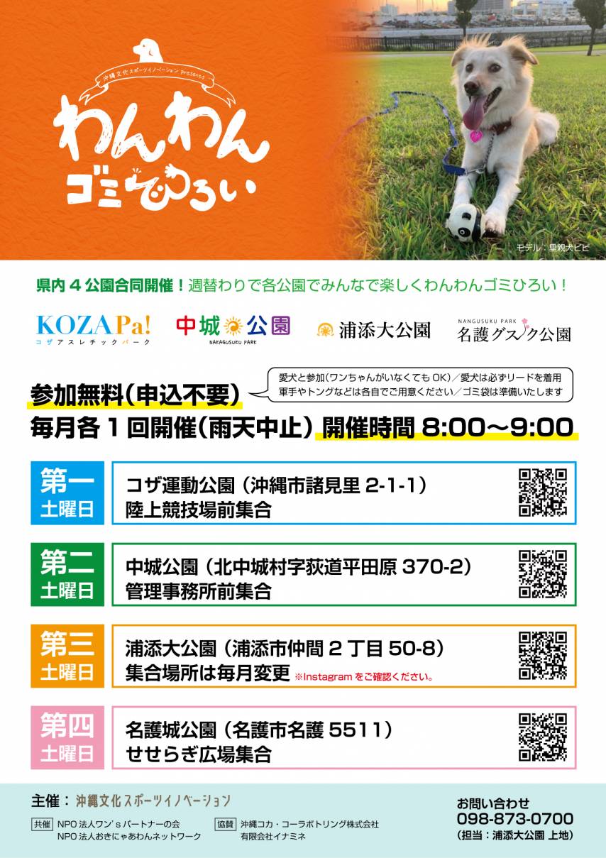 県内4公園連携企画！わんわんゴミひろい