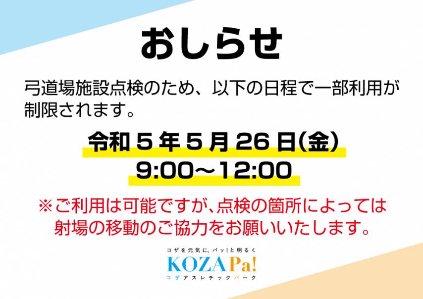 弓道場点検による利用制限
