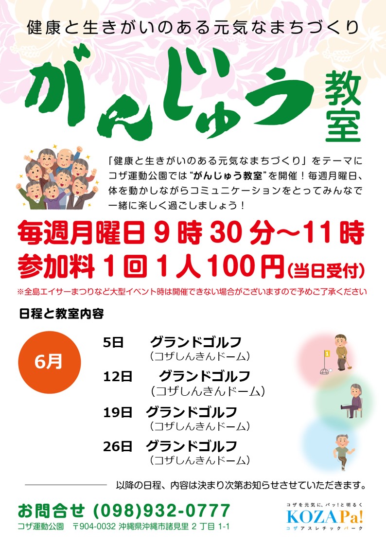 【6月・7月】がんじゅう教室開催日程のお知らせ