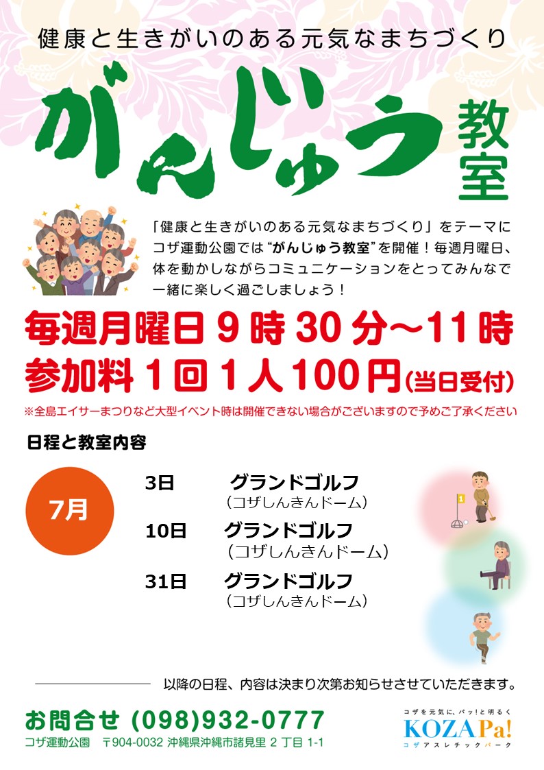 【6月・7月】がんじゅう教室開催日程のお知らせ