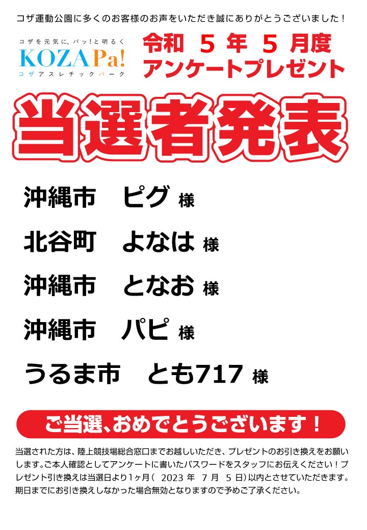 【5月度】アンケートプレゼント当選者発表！