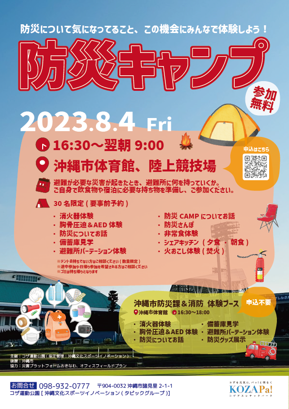 2023年8月4日(金)防災キャンプ