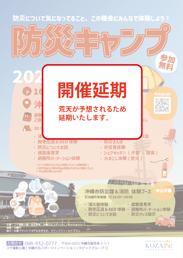 【延期】2023年8月4日(金)防災キャンプ