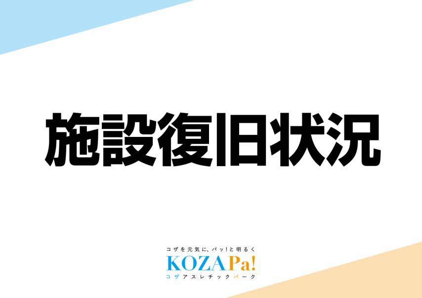 施設復旧状況（8/7 17時時点）