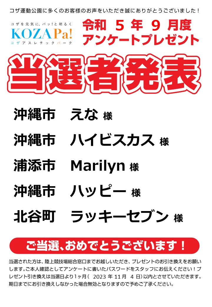 9月アンケート当選