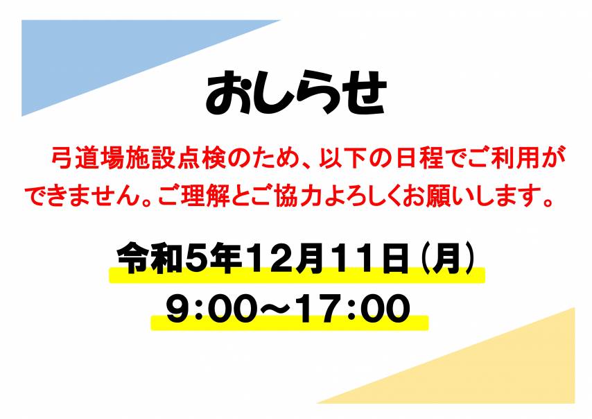 弓道場施設点検のお知らせ
