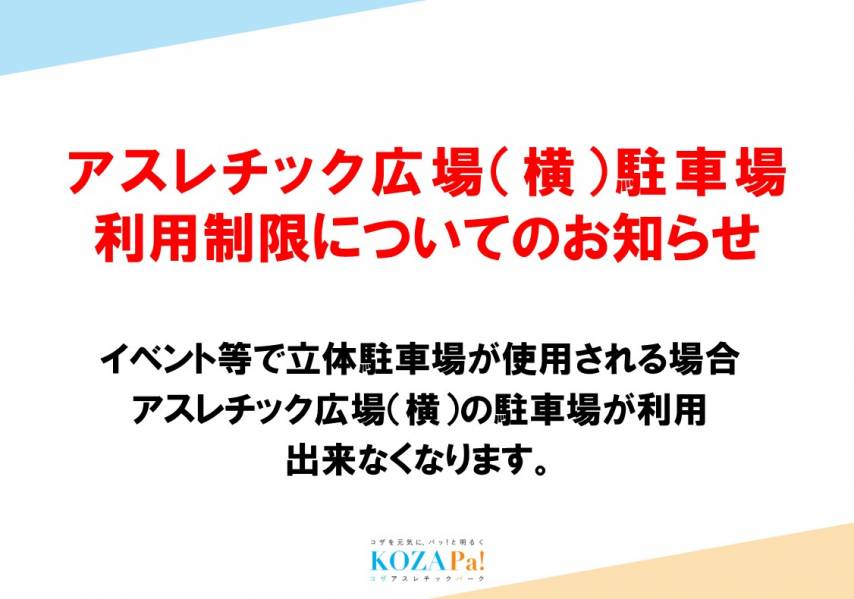 アスレチック広場（横）駐車場の利用制限について