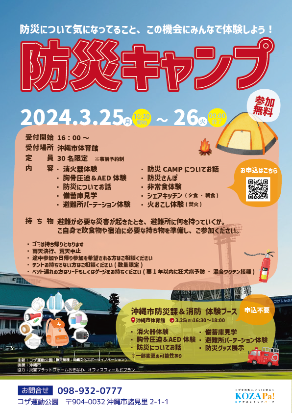 【満員御礼】2024年3月25日(月)防災キャンプ 3/25更新