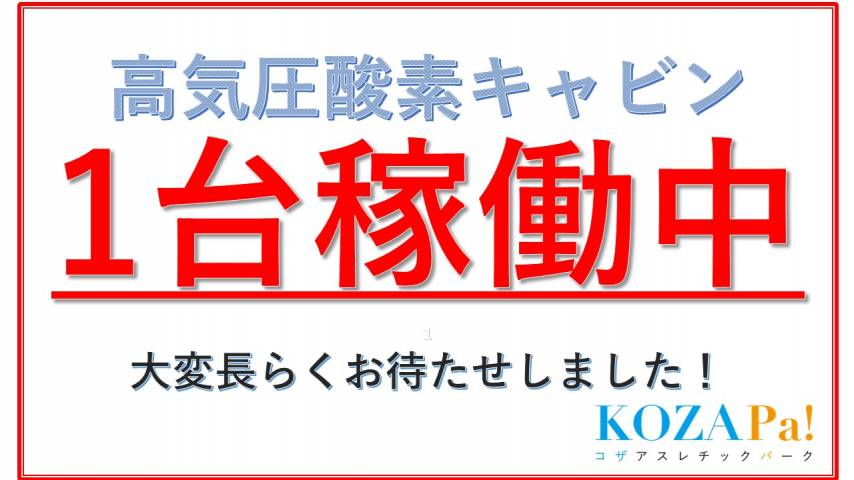 トレーニングルーム　高気圧酸素キャビン　利用再開のお知らせ