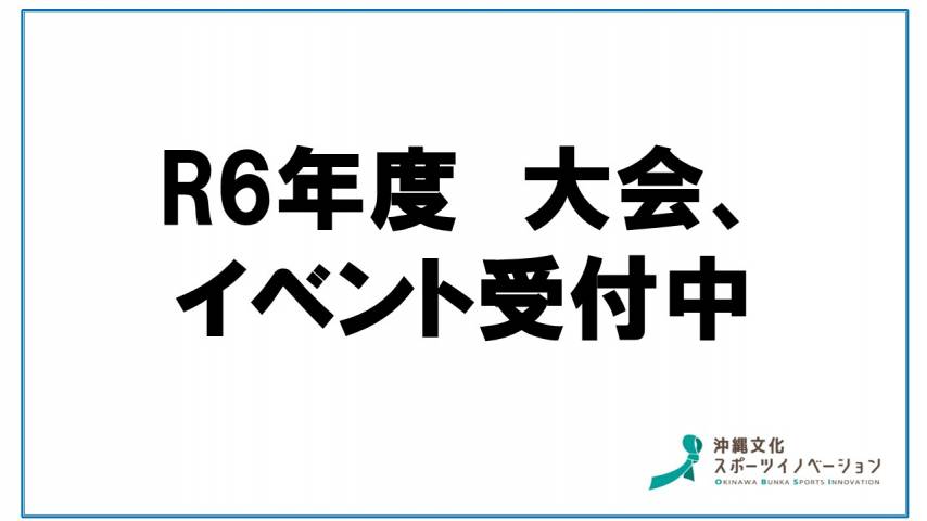 令和6年度大会、イベント受付開始のお知らせ