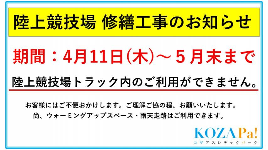 陸上競技場 修繕工事のお知らせ