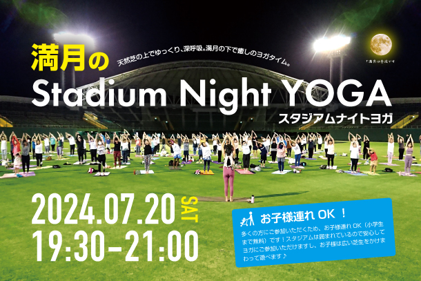 満月のスタジアムナイトヨガ開催！