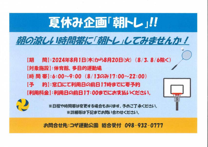 夏休み企画「朝トレ」