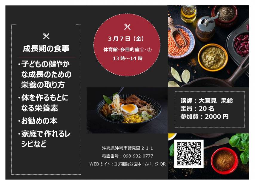 開催間近!!　参加者募集 『成長期の食事』 講座