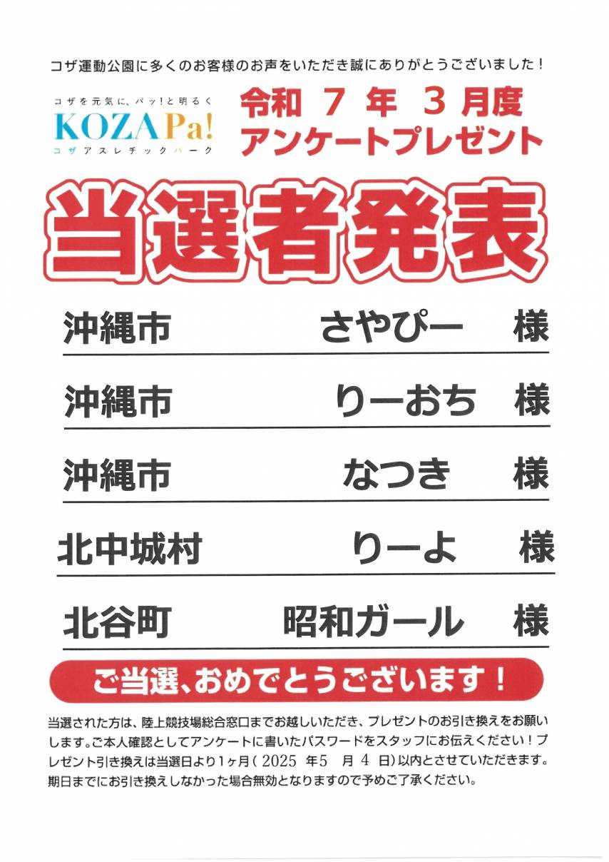 【3月度】アンケートプレゼント当選者発表！