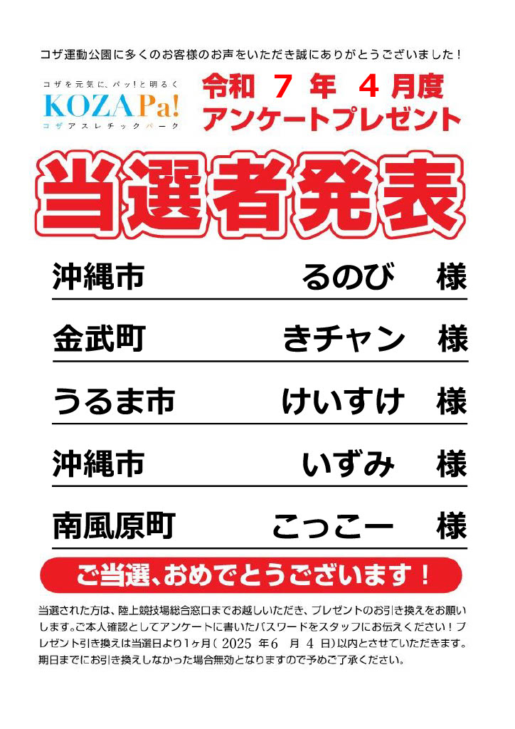 【4月度】アンケートプレゼント当選者発表！