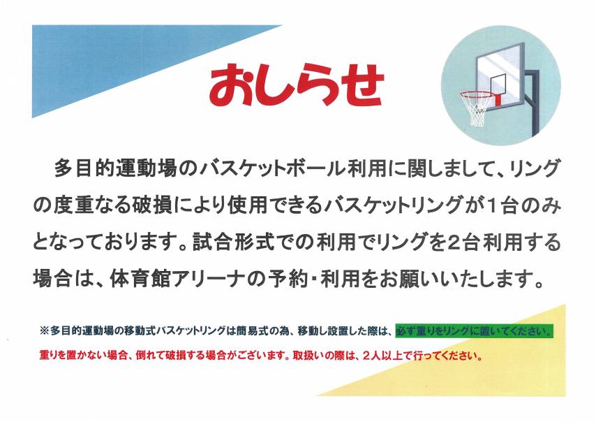 多目的運動場のバスケットリングについてのお知らせ