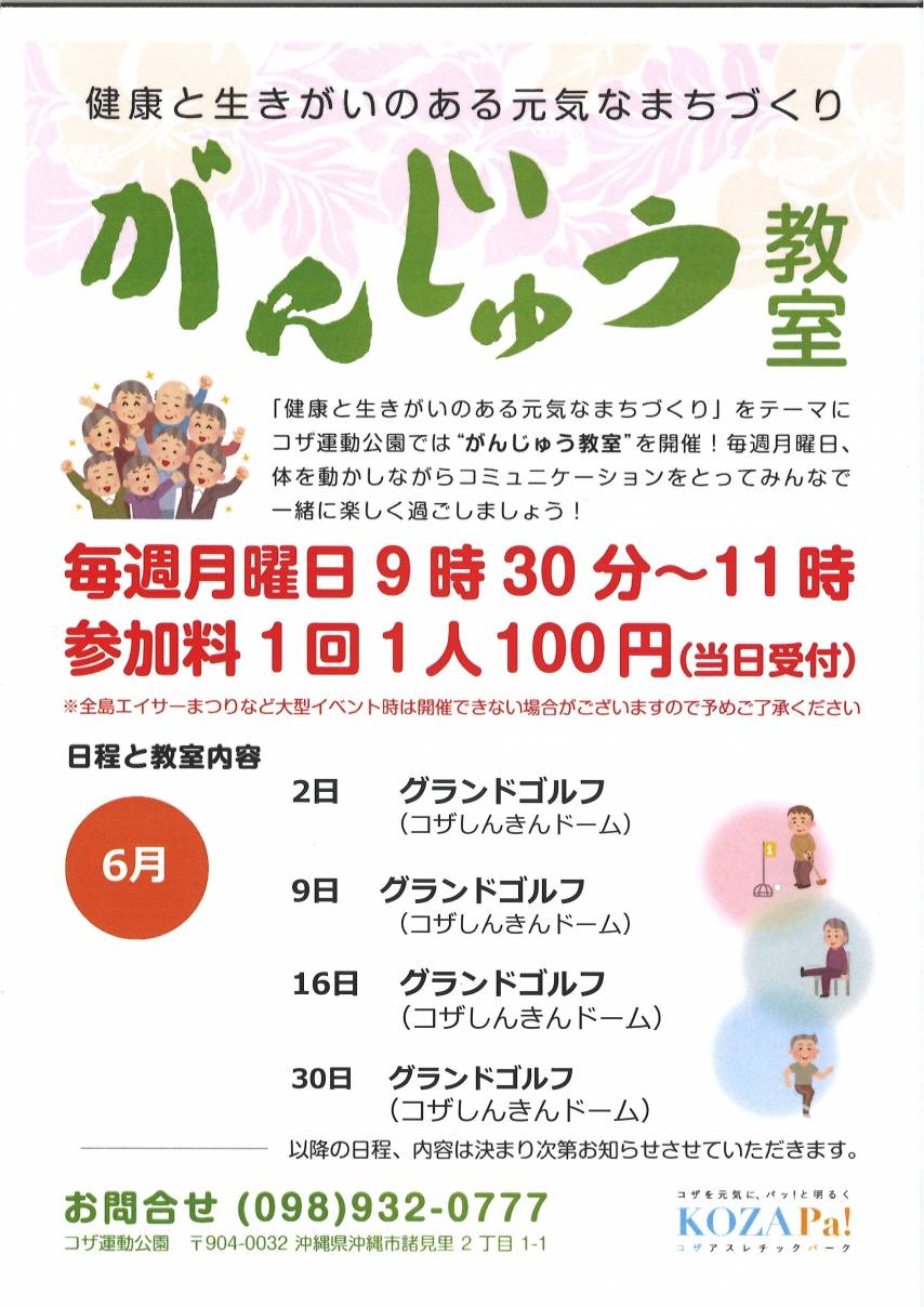 【6月】がんじゅう教室開催日程のお知らせ