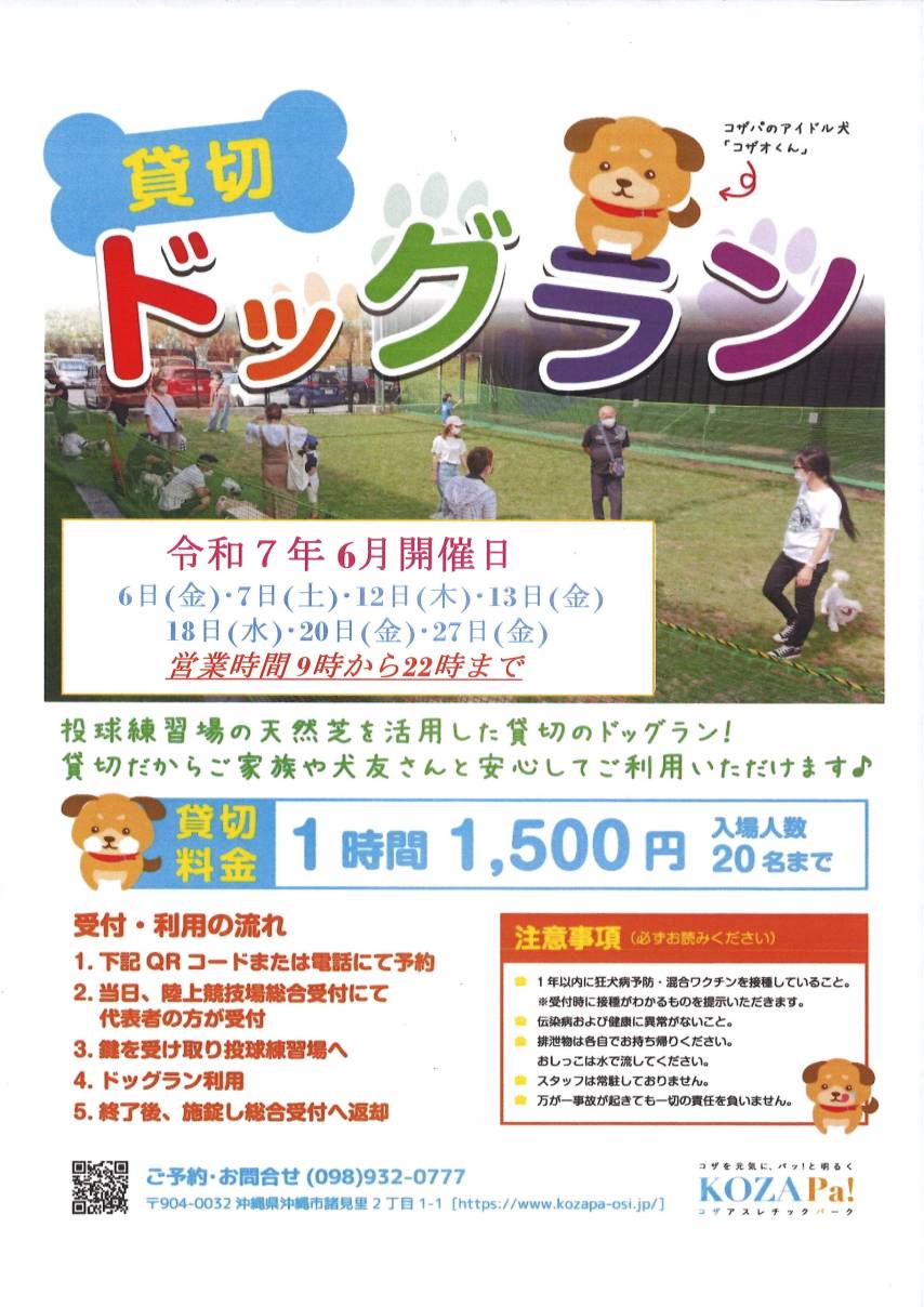 【6月】貸切ドッグラン開催日程のお知らせ