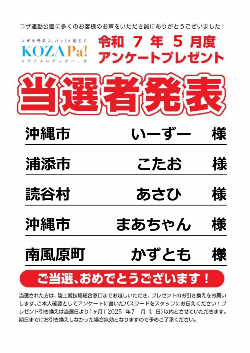 【5月度】アンケートプレゼント当選者発表！