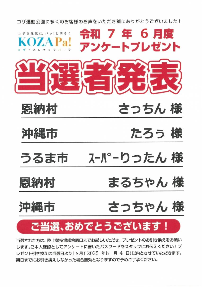 【6月】アンケートプレゼント当選者発表！