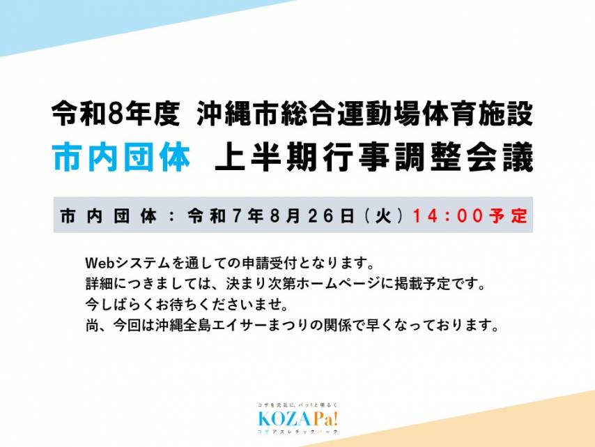 市内団体上半期調整会議