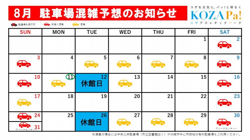 ８月駐車場混雑状況