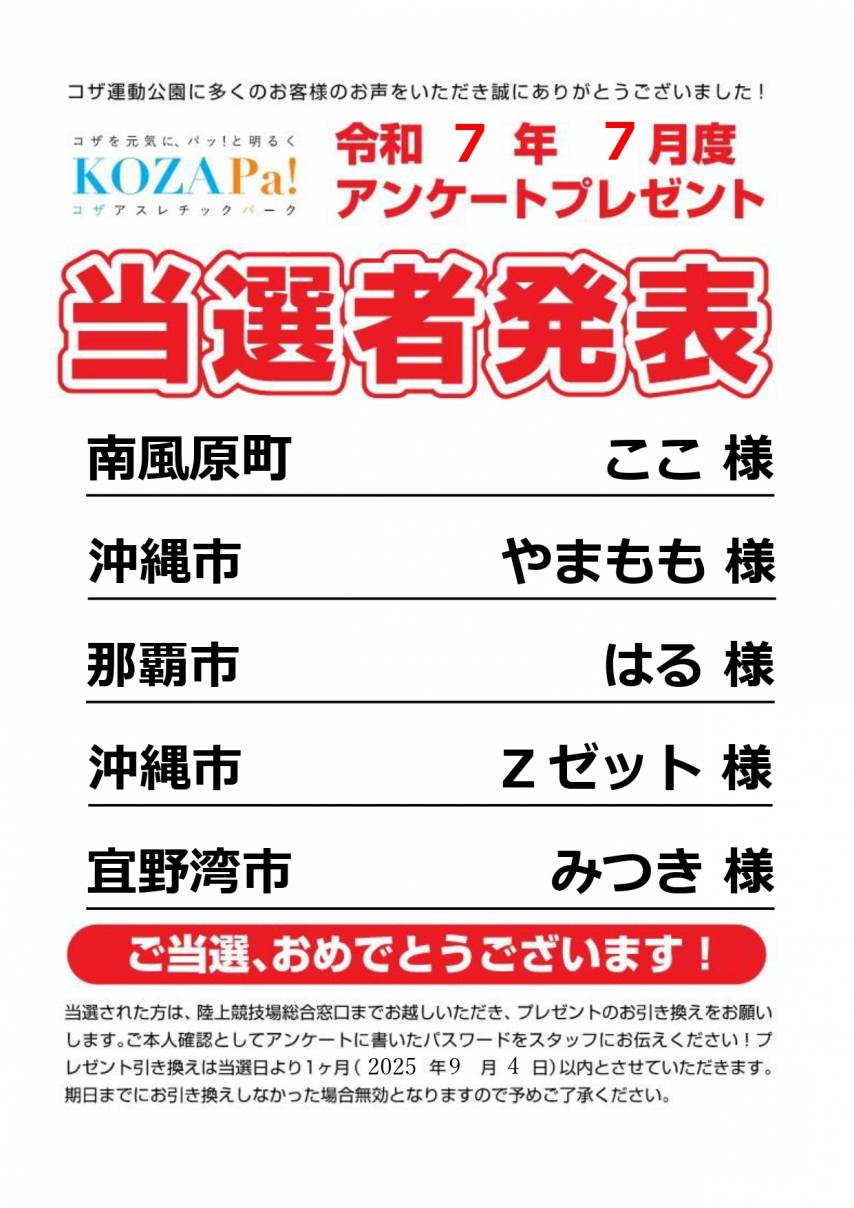 ７月度アンケート当選者発表