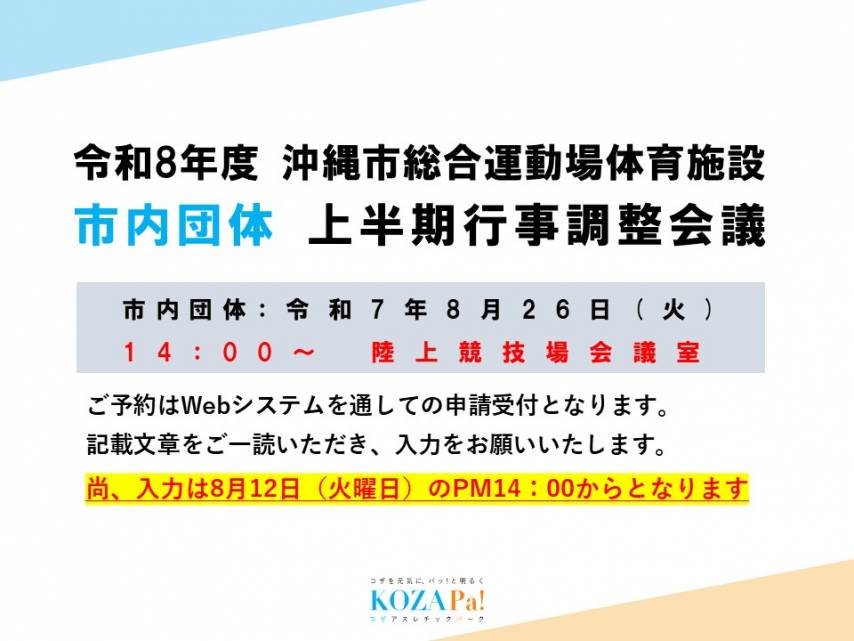 市内団体上半期調整会議