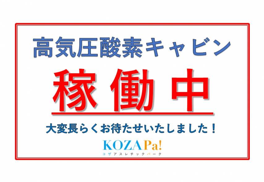 トレーニングルーム　高気圧酸素キャビン　利用再開のお知らせ