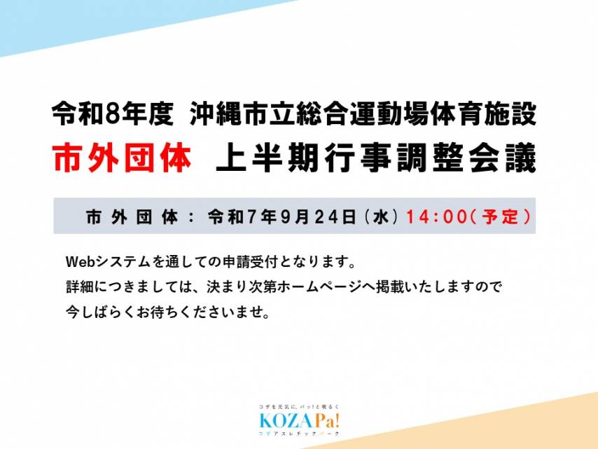 市外団体上半期調整会議