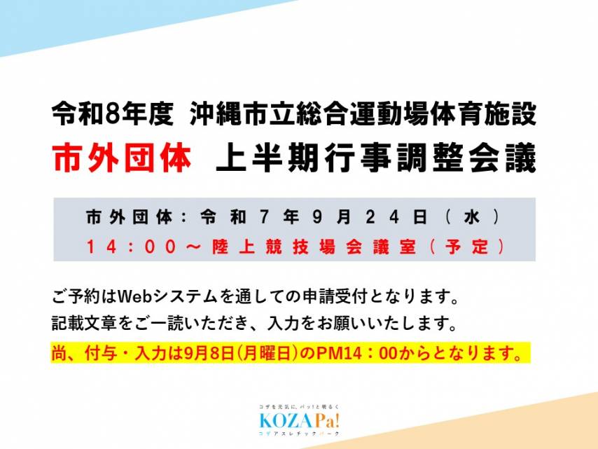 市外団体上半期調整会議