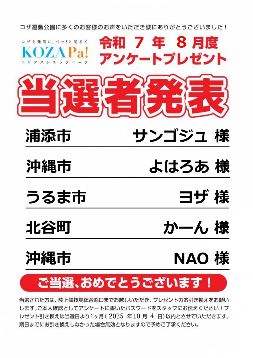 ８月度アンケート当選者発表