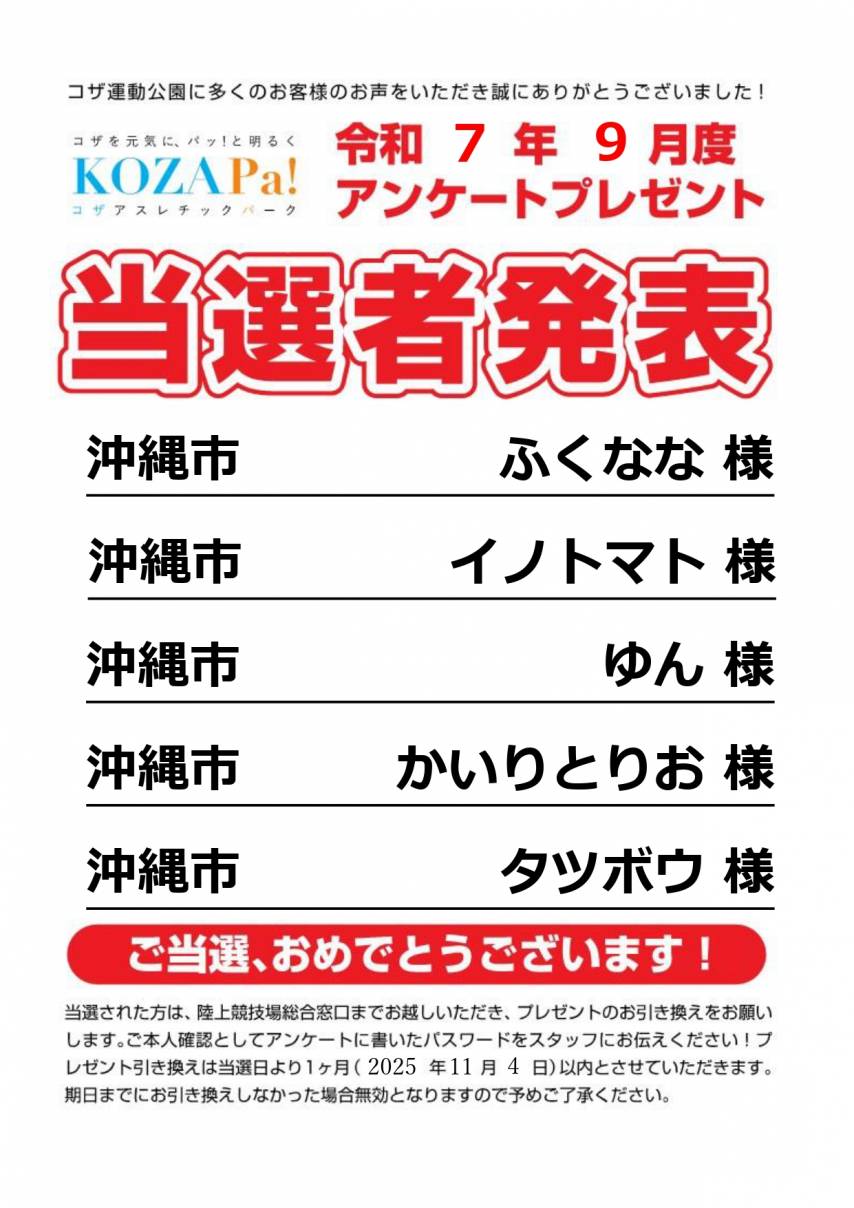 9月度アンケート当選者発表