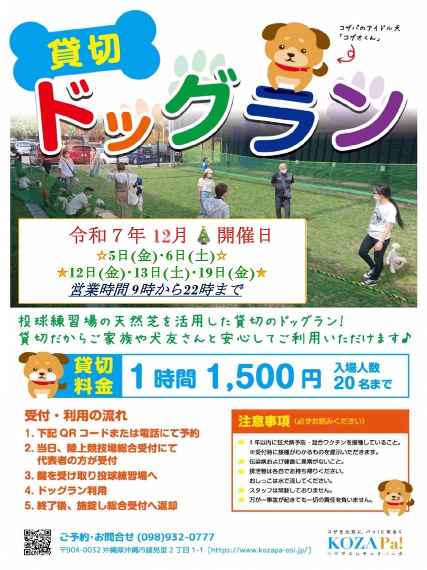 【12月】貸切ドッグラン開催日程のお知らせ