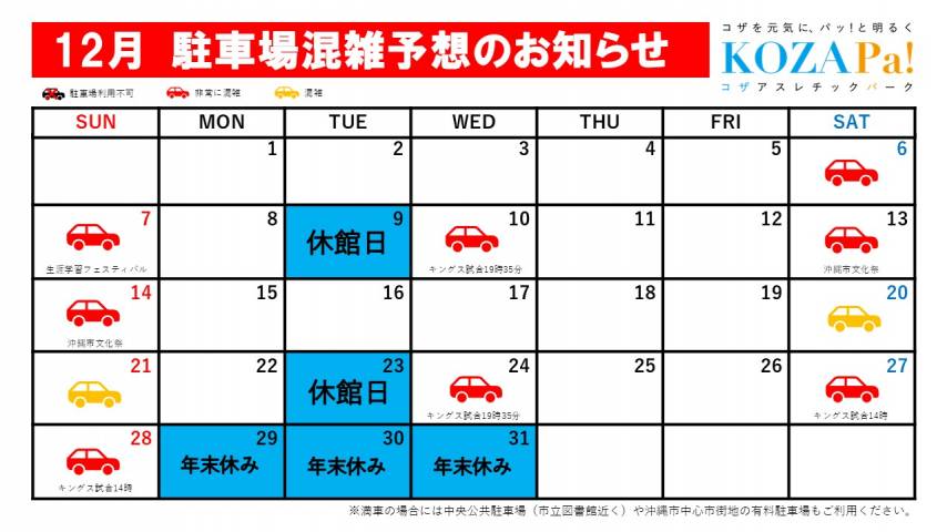 12月駐車場混雑状況