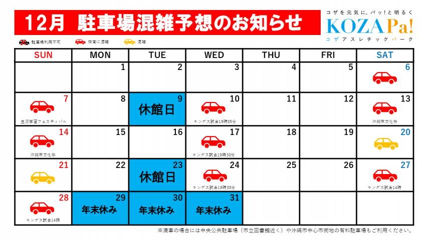 12月駐車場混雑状況