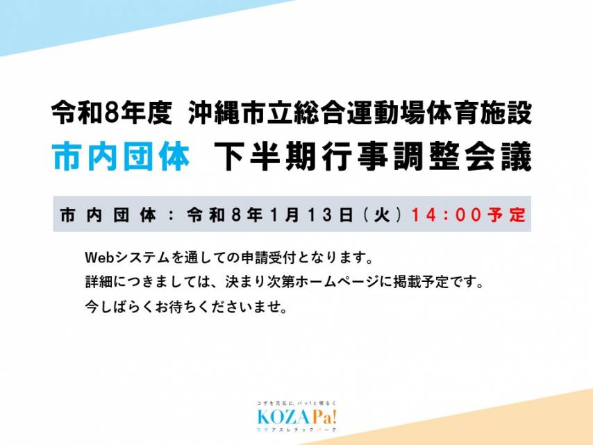 市内団体下半期調整会議