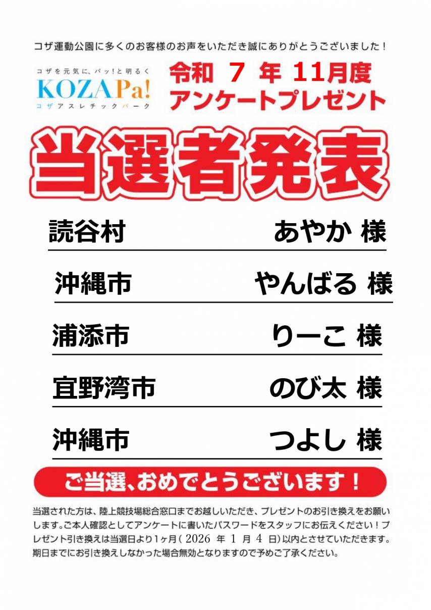 11月度アンケート当選者発表