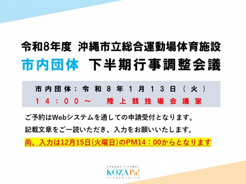 令和8年度市内団体下半期行事調整会議Web入力について