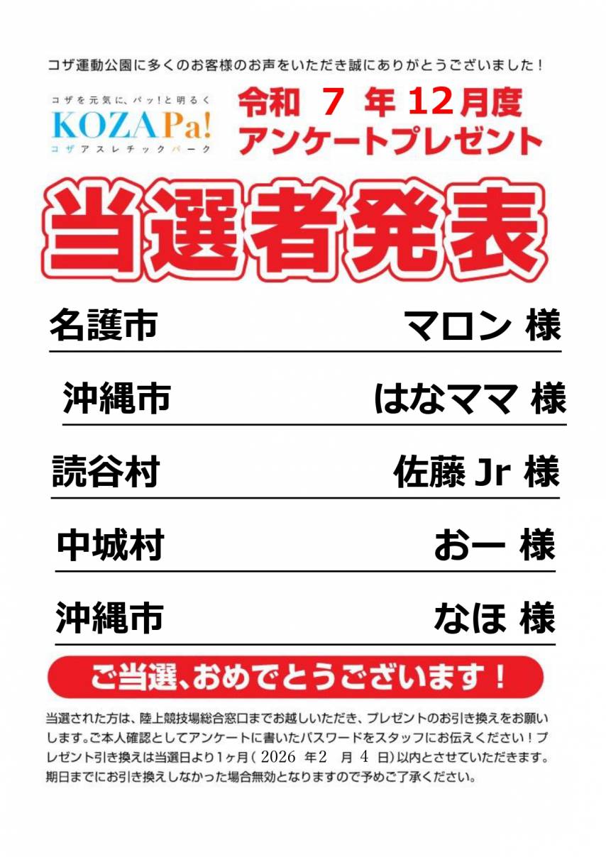 12月度アンケート当選者発表