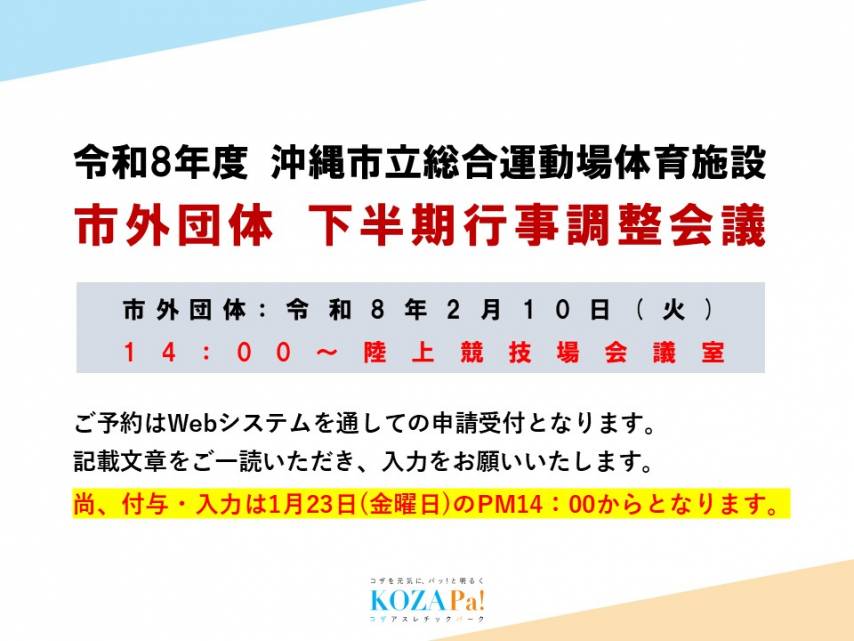 市外団体下半期調整会議